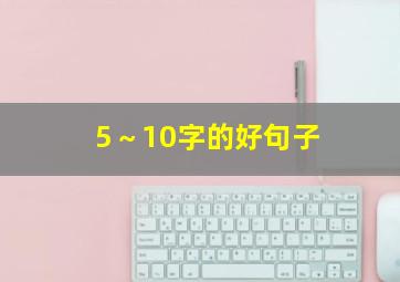 5～10字的好句子