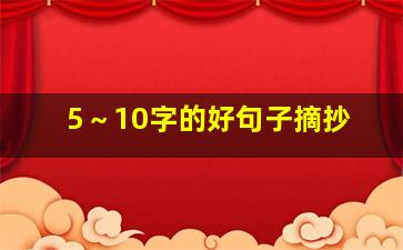 5～10字的好句子摘抄