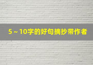 5～10字的好句摘抄带作者