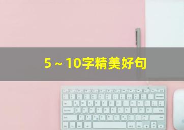 5～10字精美好句