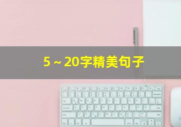 5～20字精美句子