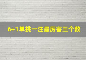 6+1单挑一注最厉害三个数