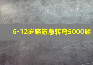 6-12岁脑筋急转弯5000题