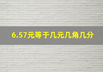 6.57元等于几元几角几分