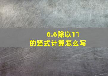 6.6除以11的竖式计算怎么写