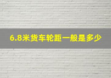 6.8米货车轮距一般是多少