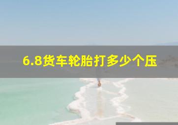 6.8货车轮胎打多少个压