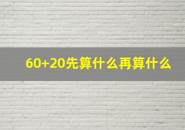 60+20先算什么再算什么