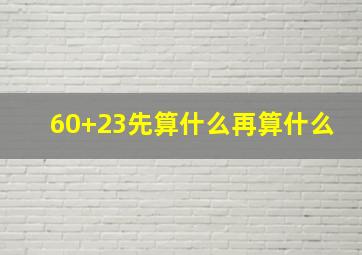 60+23先算什么再算什么