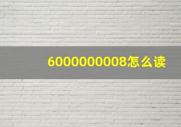 6000000008怎么读