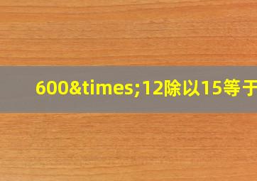 600×12除以15等于几