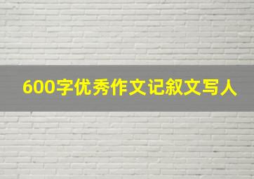 600字优秀作文记叙文写人