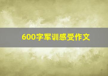 600字军训感受作文