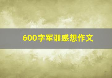 600字军训感想作文