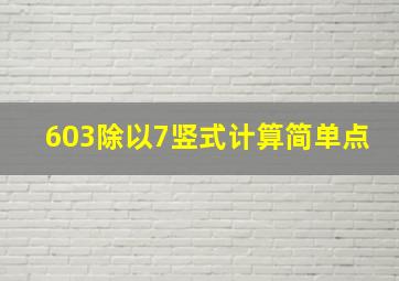 603除以7竖式计算简单点