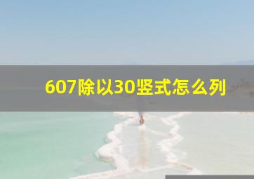 607除以30竖式怎么列