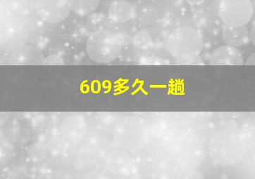 609多久一趟