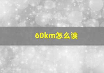 60km怎么读