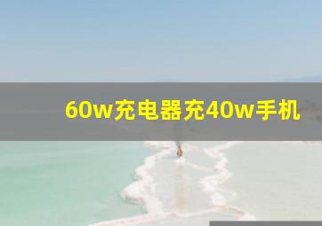 60w充电器充40w手机