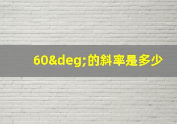 60°的斜率是多少