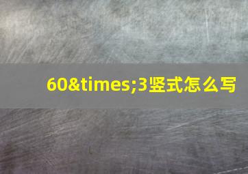 60×3竖式怎么写