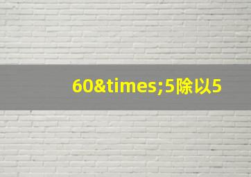 60×5除以5