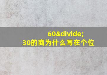 60÷30的商为什么写在个位