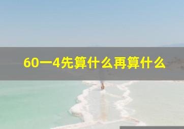 60一4先算什么再算什么