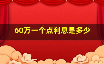 60万一个点利息是多少