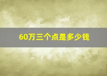 60万三个点是多少钱