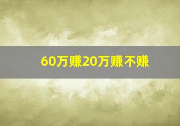 60万赚20万赚不赚