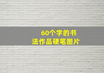 60个字的书法作品硬笔图片