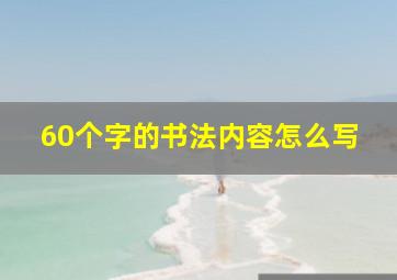 60个字的书法内容怎么写