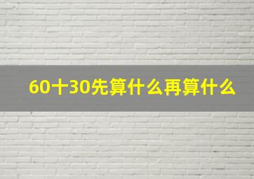 60十30先算什么再算什么