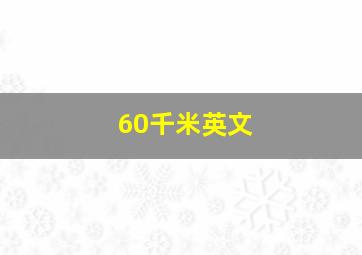 60千米英文