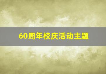 60周年校庆活动主题