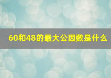 60和48的最大公因数是什么