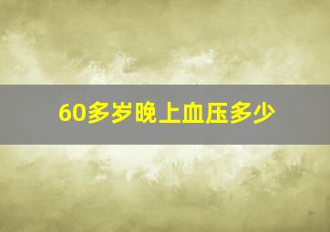 60多岁晚上血压多少