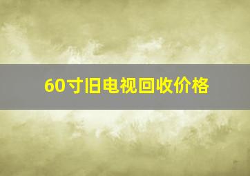 60寸旧电视回收价格