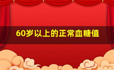 60岁以上的正常血糖值