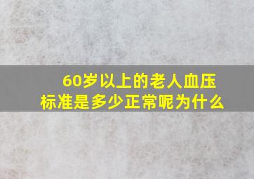 60岁以上的老人血压标准是多少正常呢为什么