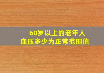 60岁以上的老年人血压多少为正常范围值