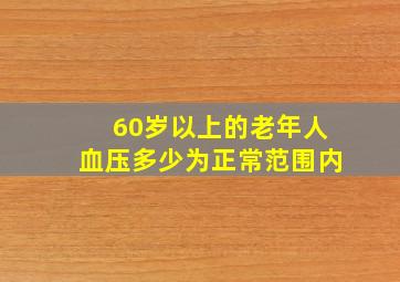 60岁以上的老年人血压多少为正常范围内