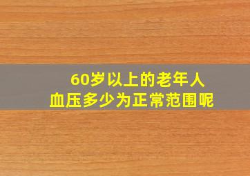 60岁以上的老年人血压多少为正常范围呢