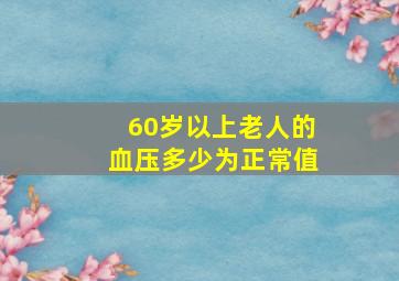 60岁以上老人的血压多少为正常值