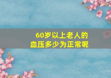 60岁以上老人的血压多少为正常呢