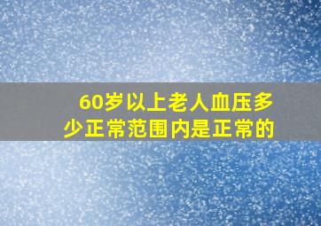 60岁以上老人血压多少正常范围内是正常的