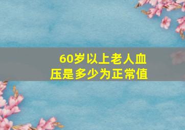 60岁以上老人血压是多少为正常值