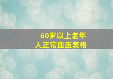 60岁以上老年人正常血压表格