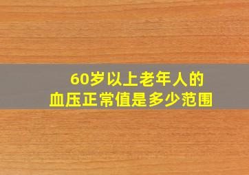 60岁以上老年人的血压正常值是多少范围